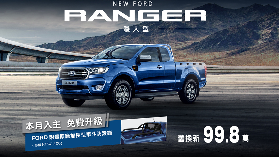 本月入主New Ford Ranger職人型,舊換新優惠價99.8萬,再享免費升級原廠加長型車斗防滾籠(市價NT$41,400)。(圖片來源/ Ford)