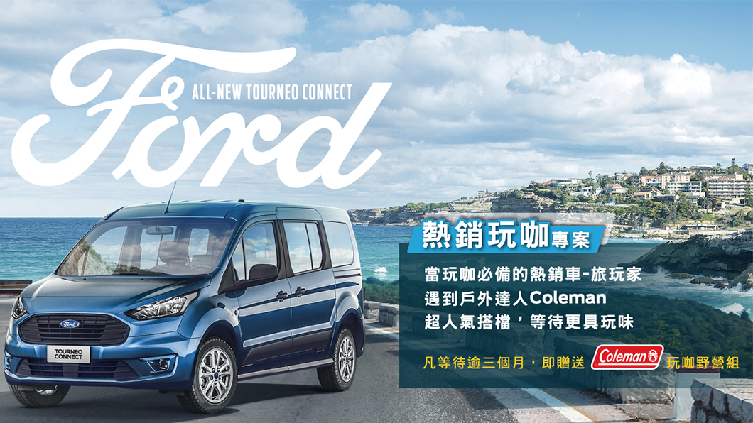 下訂Tourneo Connect,若準車主遇候車逾3個月將致贈戶外露營品牌Coleman玩咖野營組。(圖片來源/ Ford)