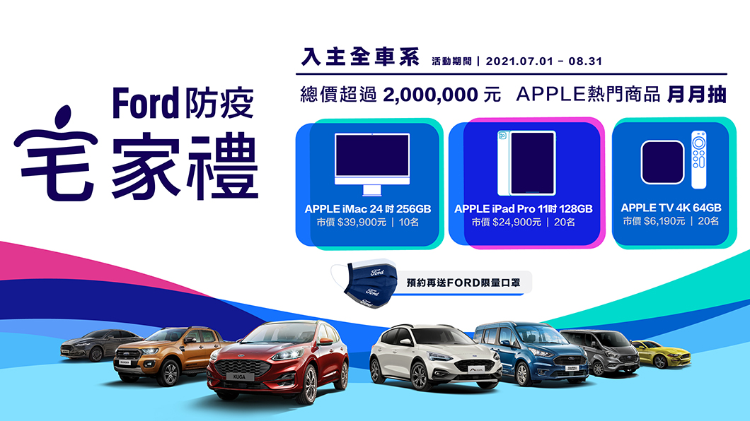 Ford「防疫宅家禮」 8月底前入主Ford有機會帶走蘋果iMac