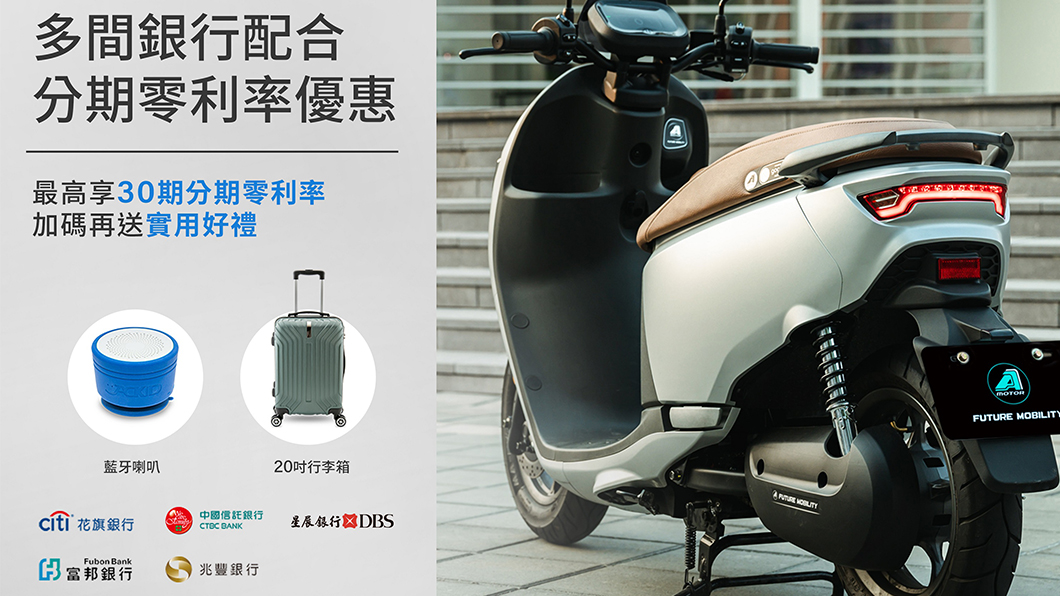 宏佳騰與多間銀行合作，推出不限車款最高30期零利率，富邦銀行加碼再享千元回饋刷卡金購車優惠。（圖片來源/ 宏佳騰）