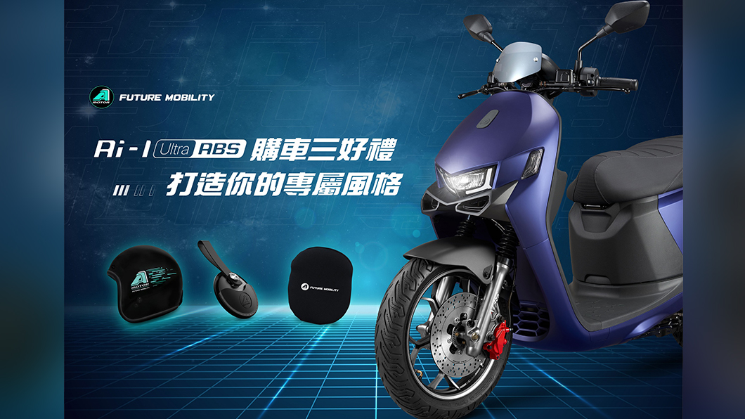 Ai-1 Ultra ABS專屬購車禮活動，延長至7月31日。（圖片來源/ 宏佳騰）