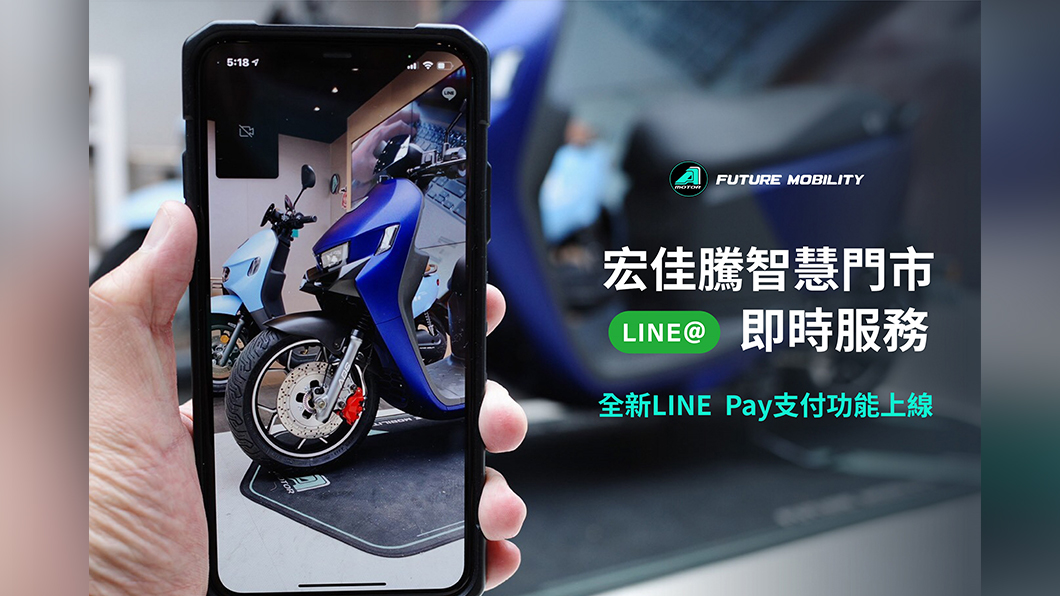 加入宏佳騰智慧電車門市LINE@，就能享受門市專業人員貼心一對一諮詢服務輕鬆訂車。（圖片來源/ 宏佳騰）