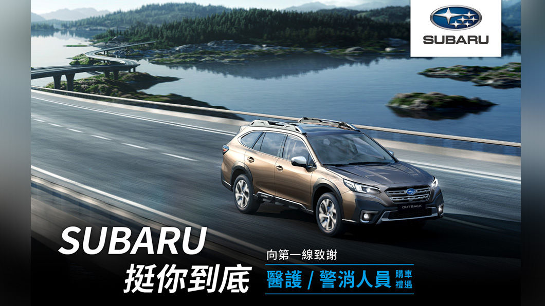 Subaru挺醫護警消 本月購車除享高額0利率再加碼萬元加油金