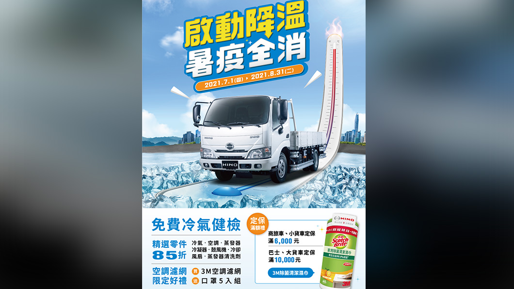 司機大哥涼一夏　Hino全車系回廠免費冷氣健檢