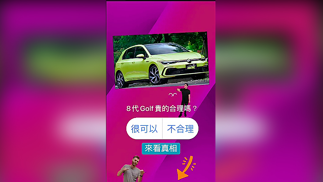 為瞭解《地球黃金線》粉絲對於新世代Golf售價看法,我們透過臉書限時動態舉辦小型投票活動。(圖片來源/ TVBS)