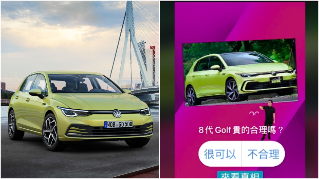 新Golf漲價有理？　地球黃金線限時調查6成粉絲認不合理！