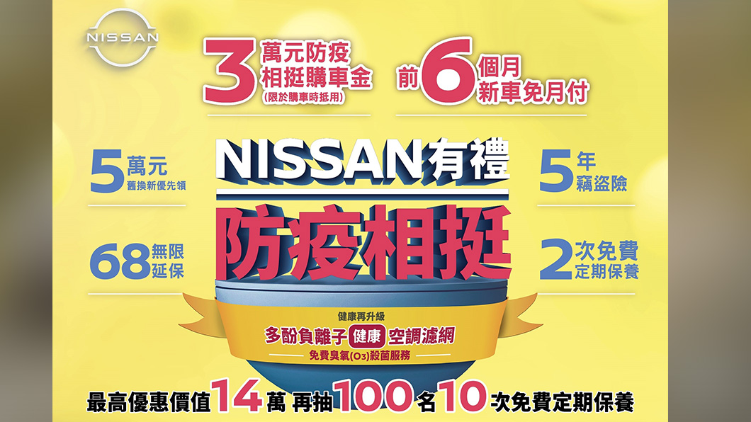 「Nissan有禮防疫相挺」購車優惠專案,凡於期間內入主Nissan國產全車系,即可享有最高總價值達14萬元的8大安心好禮。(圖片來源/ Nissan)