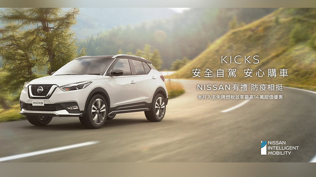 本月入主Kicks 牌照稅與燃料費Nissan通通幫你付