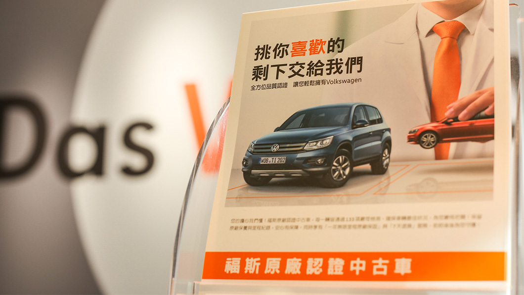 VW舊換新即可獲得最高30,000元的折價優惠(折價金額視車型與年份而定),同時另贈10,000元的服務禮券。(圖片來源/ Volkswagen)