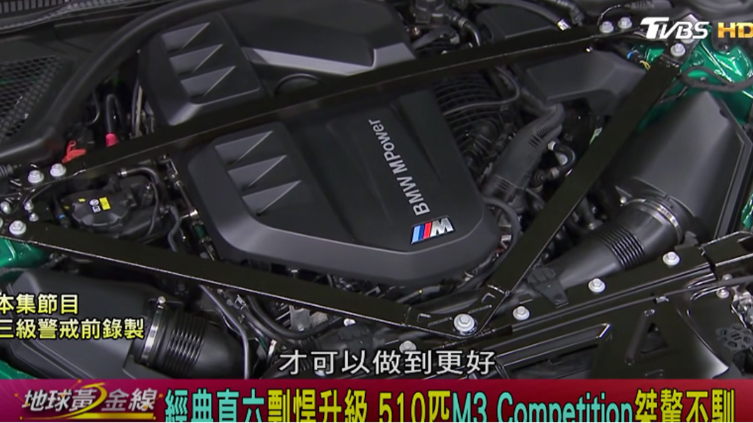 G80 M3用上代號S58的3.0升直六引擎,能夠榨出510匹馬力。(圖片來源/ TVBS)