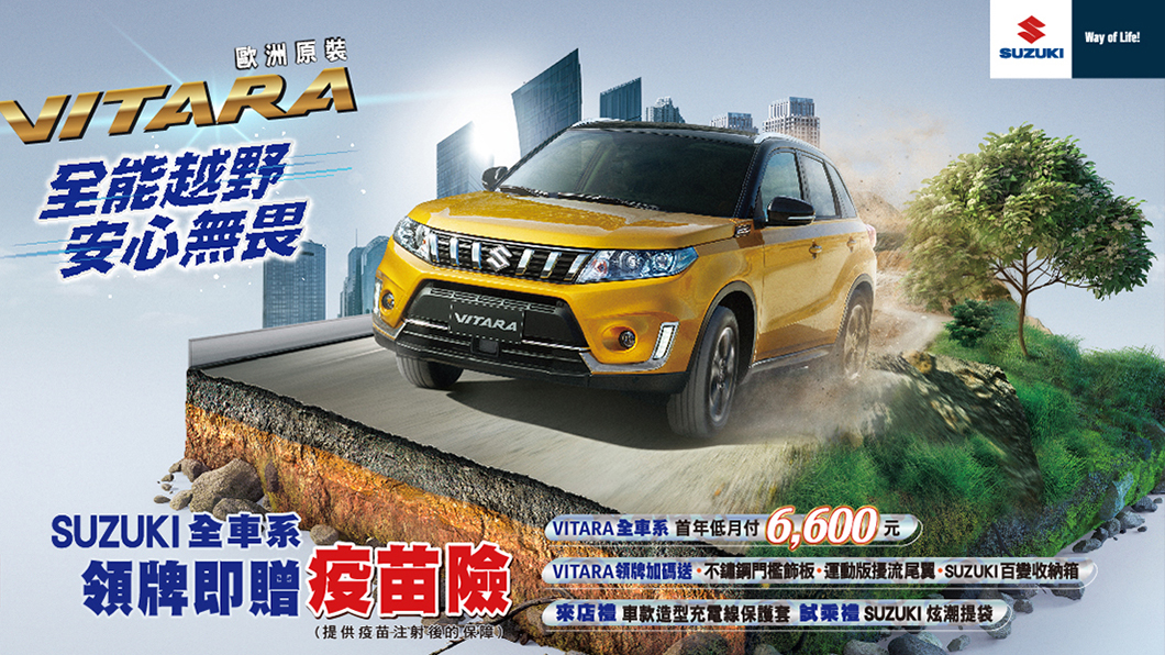 買車兼防疫！　Suzuki推出全車系購車送疫苗險