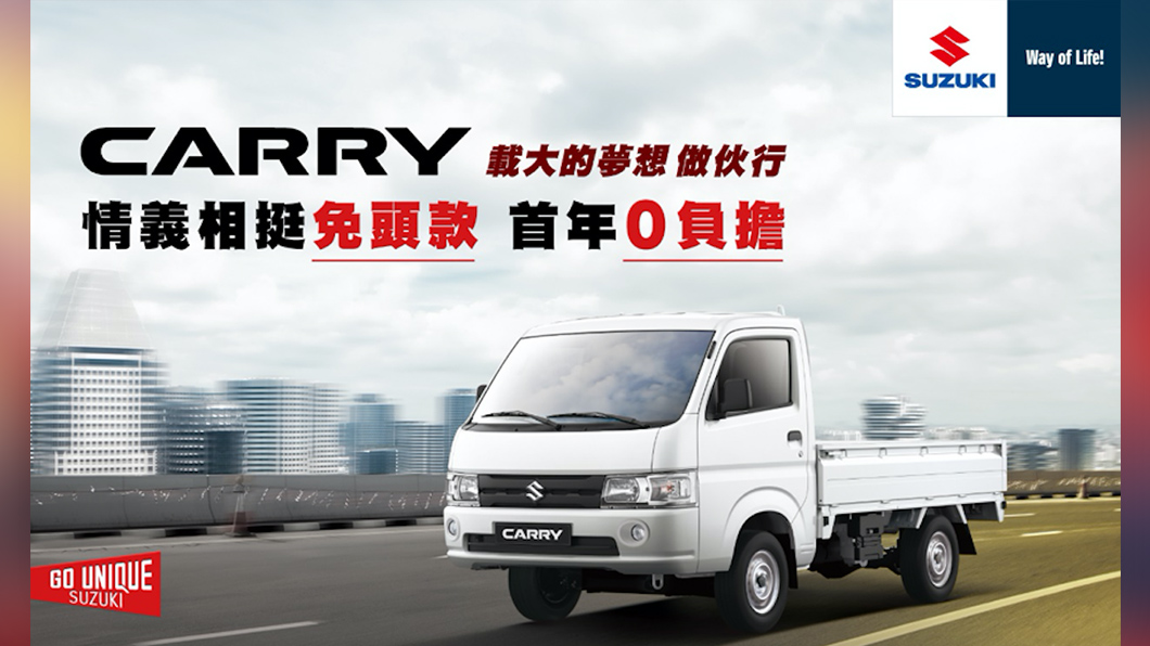 Suzuki推出Carry購車不僅免頭款,更享等值首年月付額的萬元大紅包。(圖片來源/ Suzuki)