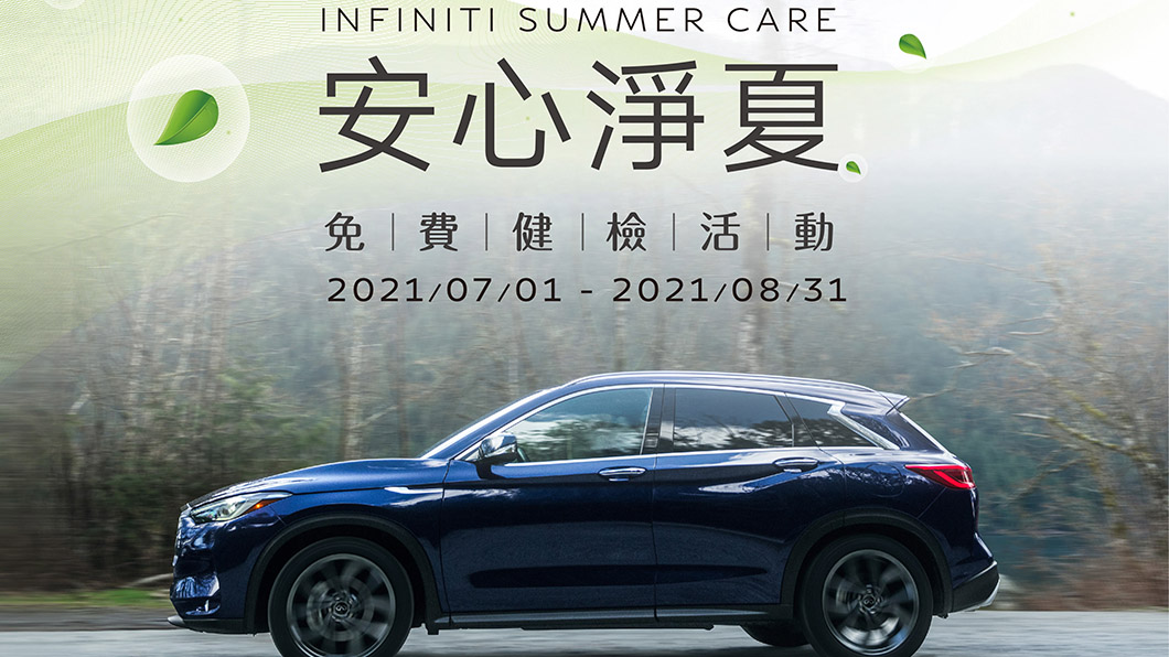 Infiniti夏季免費健檢7大項 回廠消費即贈75%酒精乾洗手
