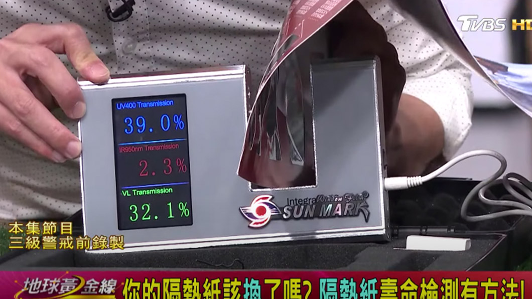 隔熱紙有專門的儀器可以檢測紅外線阻隔率。(圖片來源/ TVBS)