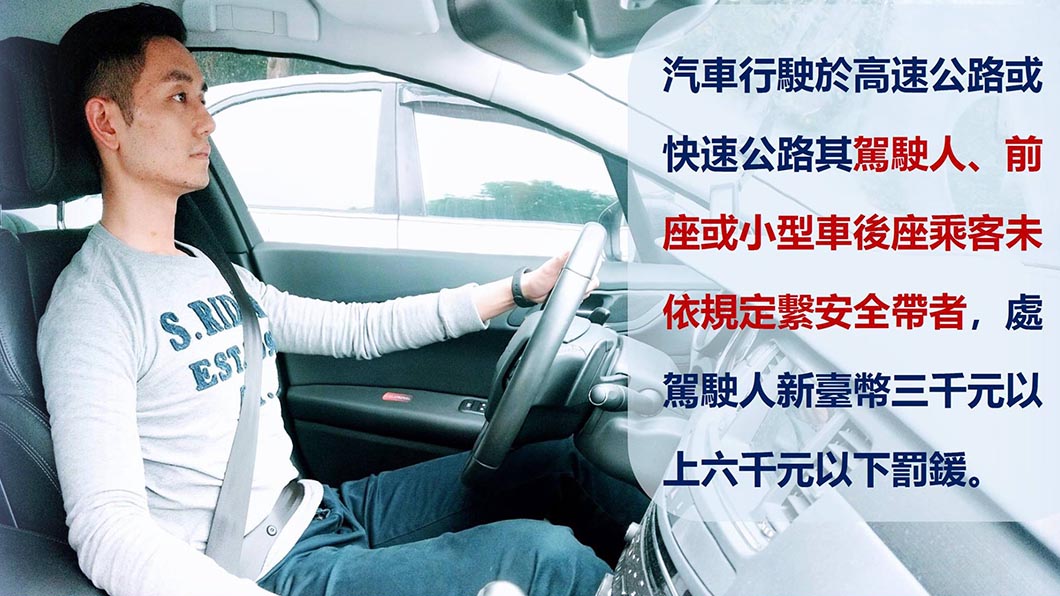 行駛於高速公路或快速道路，未繫安全帶則處新台幣3,000~6,000元罰鍰。（圖片來源/ 公路警察局）