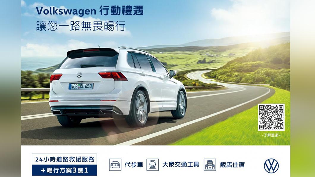 申請免費24小時道路救援服務，若經由台灣福斯汽車授權服務中心專業技師判定維修需一個工作天以上及車輛無法行駛，車主們可選擇暢行方案3選1，代步車、大眾交通工具或飯店住宿 ( 最高一晚 ) 。