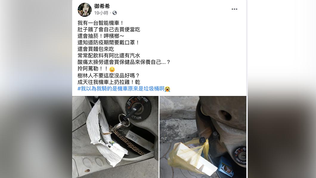 網友自嘲,「我以為我騎的是機車原來是垃圾桶啊」。(圖片來源/ 臉書)
