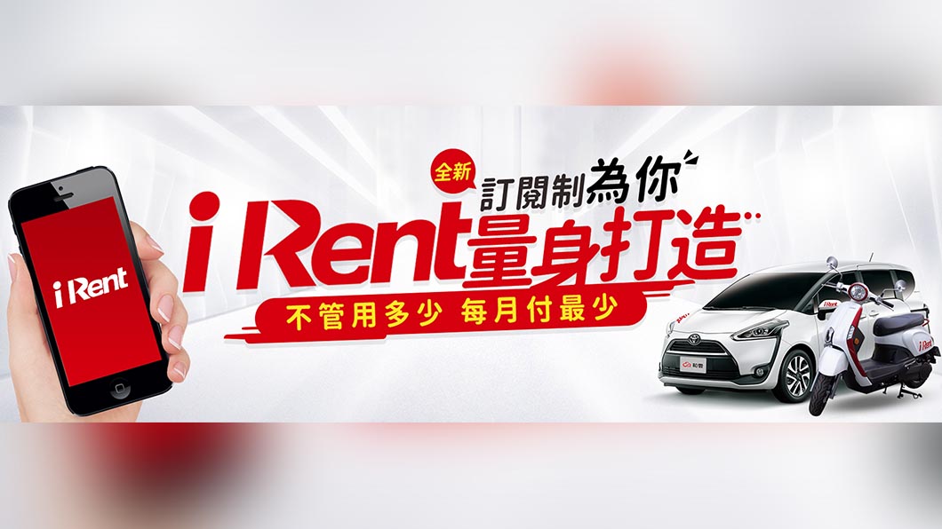 iRent推全新訂閱制　汽車月付149元即享優惠費率