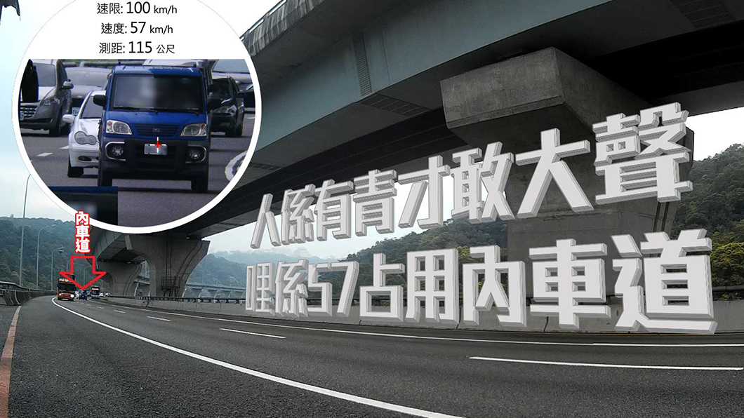 網友氣得大罵國道警察應該要加強取締內線龜車才對。(圖片來源/ 國道公路警察局臉書)
