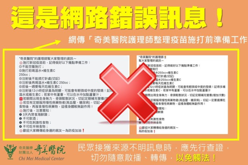網傳「奇美醫院護理師整理疫苗施打前準備工作」等訊息,屬網路謠言。(圖/翻攝自奇美醫院官網)