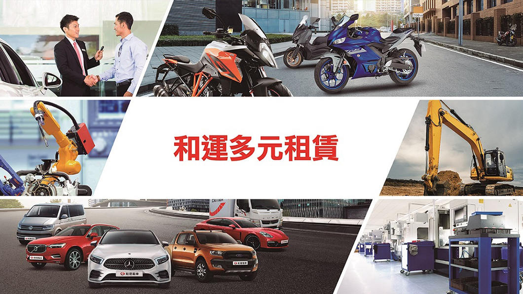 台灣最大汽車租賃公司和運租車在2020年車輛租賃上保有台數近3萬台，合約金額超過133億。（圖片來源/ 和泰汽車）