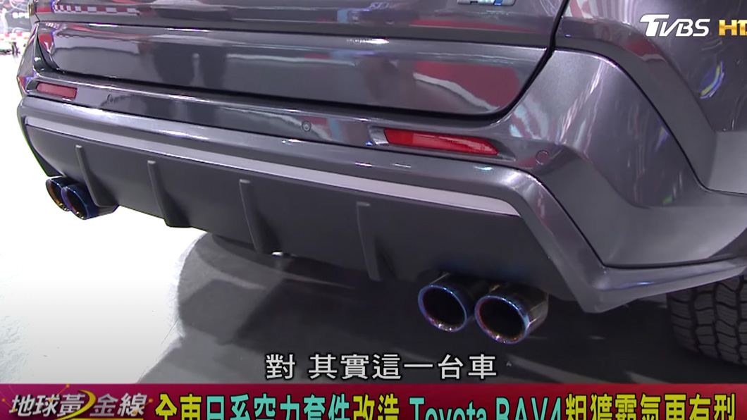 車尾改裝雙邊雙出四尾管造型。(圖片來源/ TVBS)