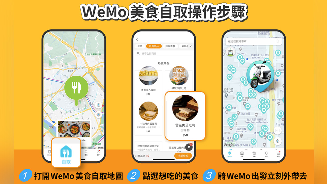 透過「WeMo美食自取」外帶七夕大餐回家享用。(圖片來源/ WeMo)
