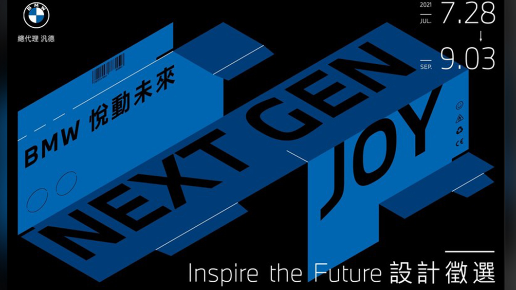 BMW發起Inspire the Future設計徵選 總獎金超過10萬
