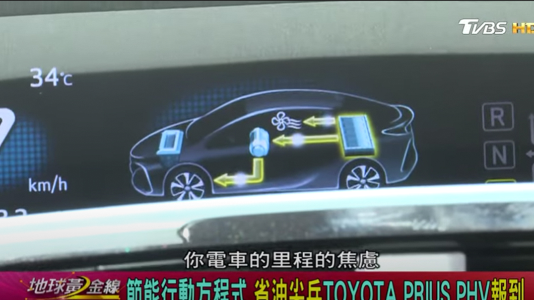 Prius PHV能夠純電行駛64公里，並且純電模式用完後還可以靠著燃油作動，消除了電動里程焦慮。（圖片來源/ TVBS）
