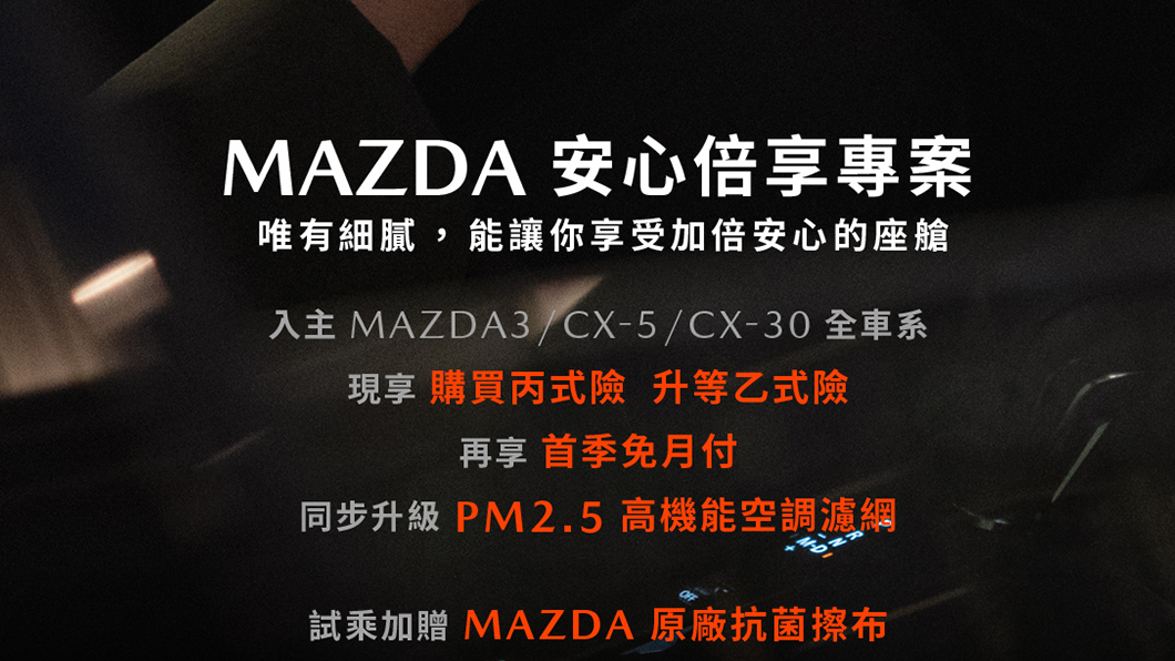 本月入主Mazda 3、CX-30、CX-5全車系,立即享「首季免月付」或「24期高額0利率」再享「購車首年補助升級乙式車體險」或「5年原廠保固」。(圖片來源/ Mazda)
