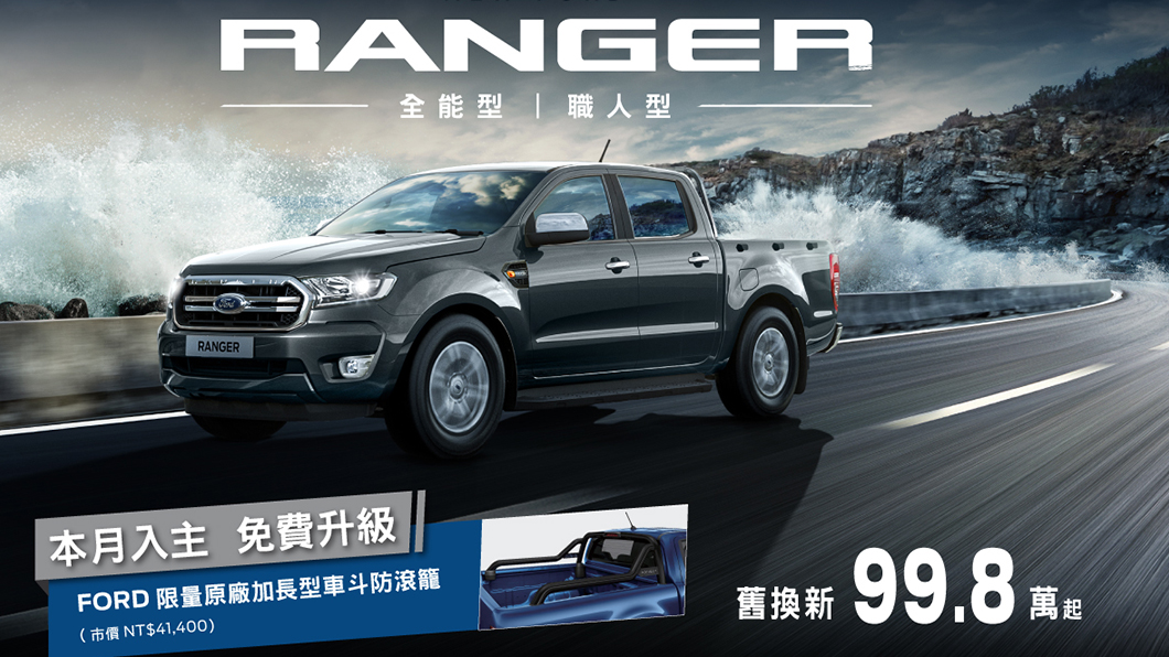 8月入主Ranger職人型或全能型享免費升級原廠加長型車斗防滾籠(市價NT$41,400)。(圖片來源/ Ford)
