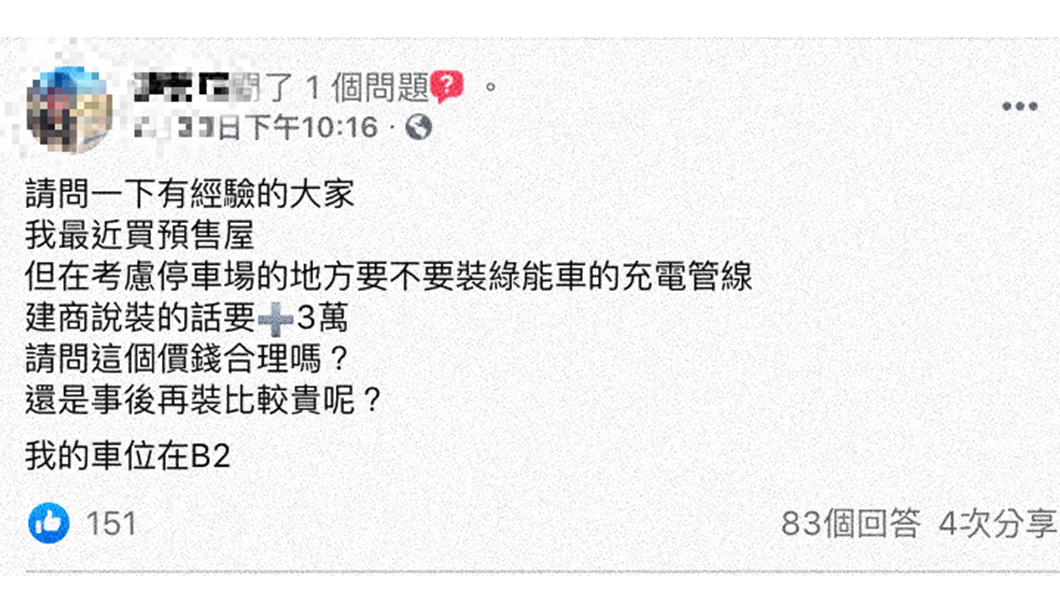 網友發問該不該加價3萬裝設充電樁管線,被眾網友勸進。(圖片來源/ 臉書社團《買房知識家(A你的Q)》)