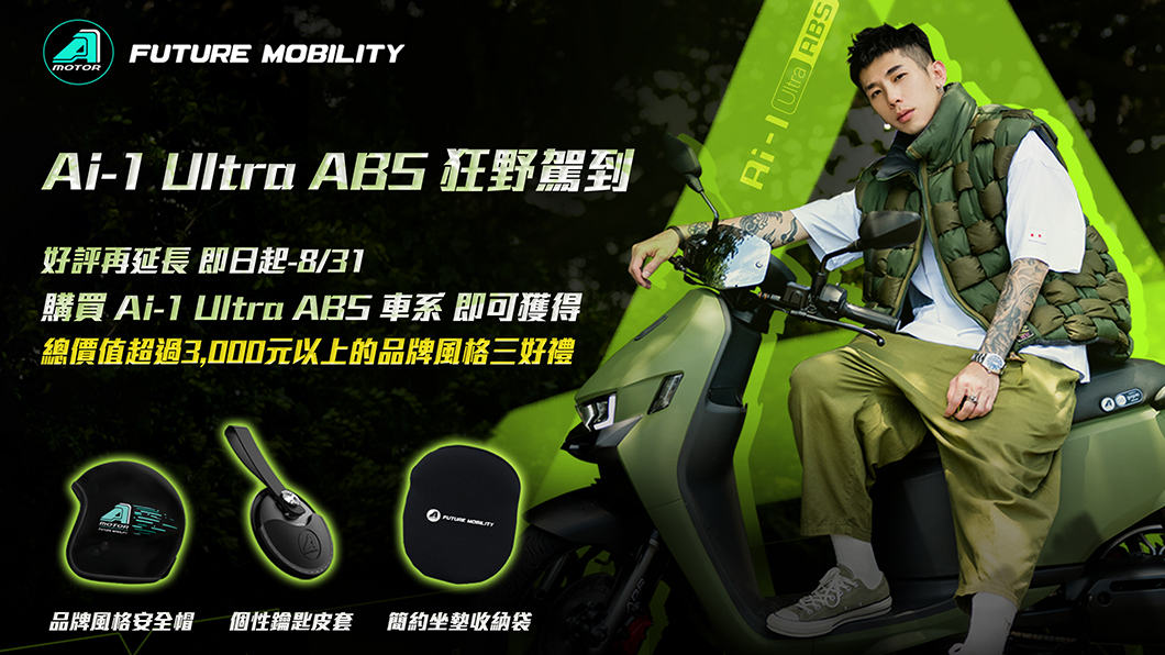 宏佳騰Ai-1 Ultra ABS購車優惠延長! 8月底前入主享多項好禮