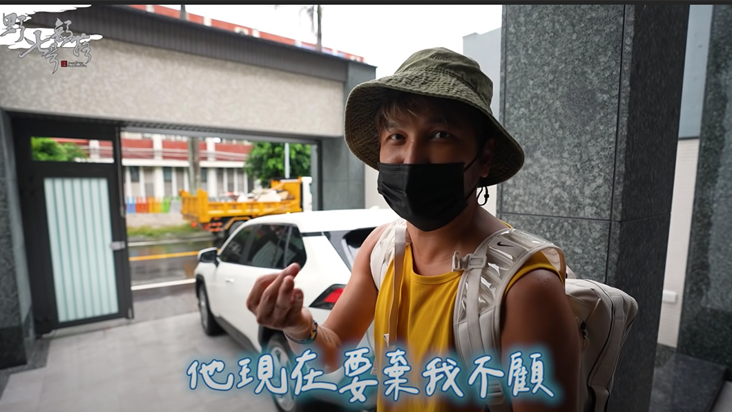 看著爸爸開著新車載媽媽回家笑稱被遺棄了。(圖片來源/ 擷取自Yotube《野人七號部落》)