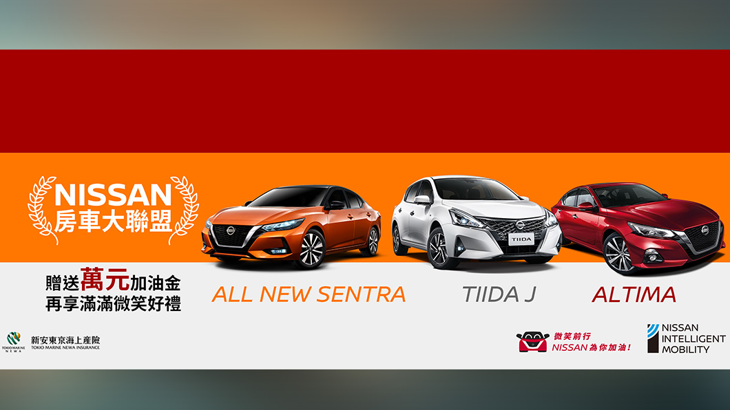 Nissan有著房車聯盟Altima、Tiida J、Sentra。(圖片來源/ Nissan)