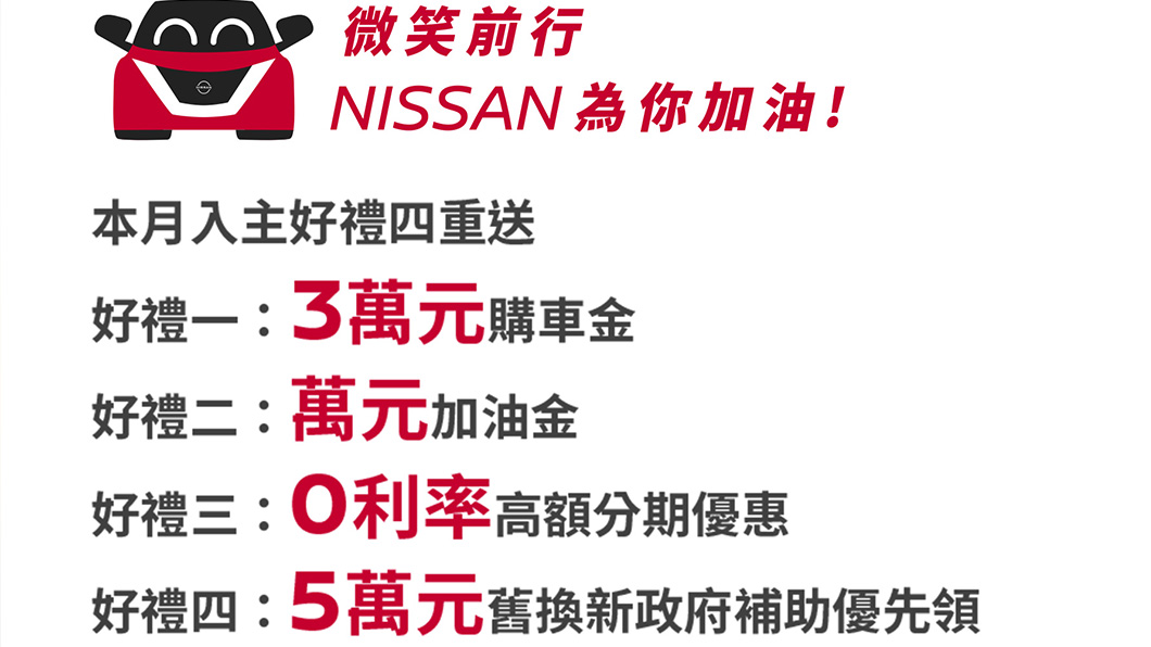 即日起入主Nissan就可享總價超過5萬的四大好禮優惠。(圖片來源/ Nissan)