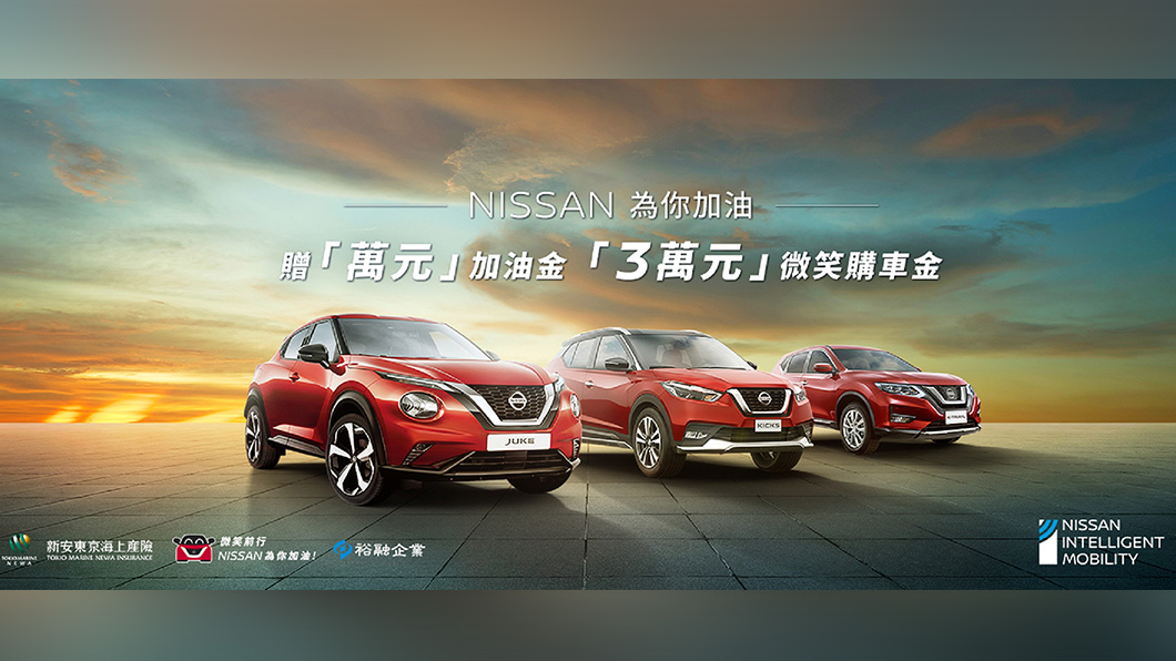 Nissan以車防疫 入主全車系享總價值近10萬優惠好禮