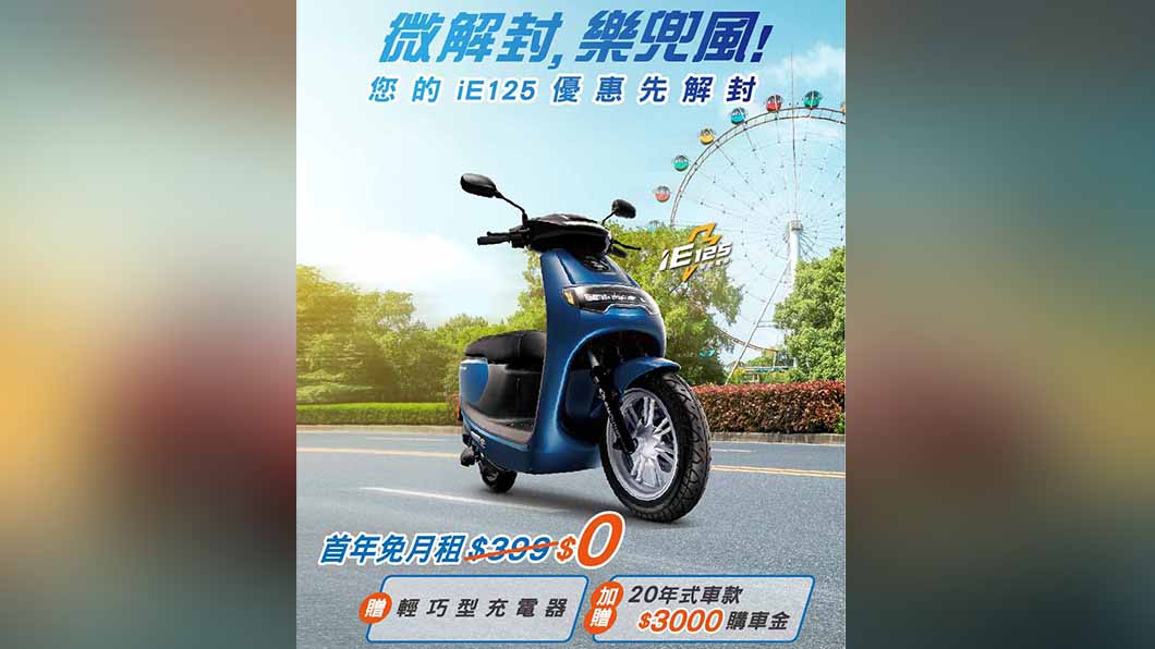 快充型電動機車iE125首年免月租費，還送輕巧型充電器再加贈購車金。（圖片來源/ eMoving）