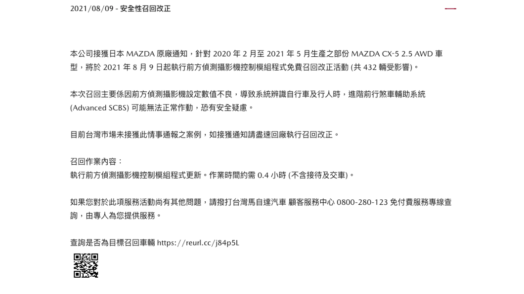 這次改正項目為針對前方偵測攝影機控制模組程式更新,總計作業時間約半個小時內即可完成。(圖片來源/ Mazda)