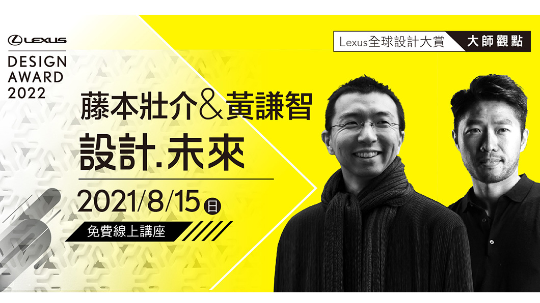 《LDA大師觀點》將於8月15日舉行免費線上對談講座。(圖片來源/ Lexus)