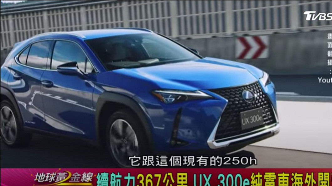 純電車款UX 300e有著367公里續航里程。（圖片來源/ TVBS）