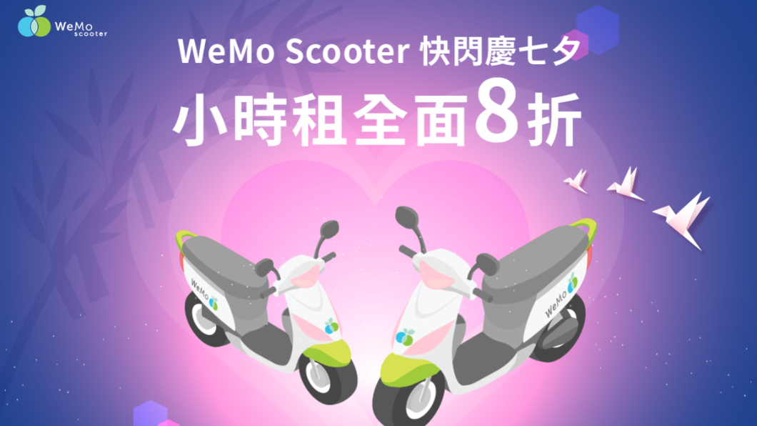 WeMo扮演七夕鵲橋 租金8折還有機會獲得額外好禮
