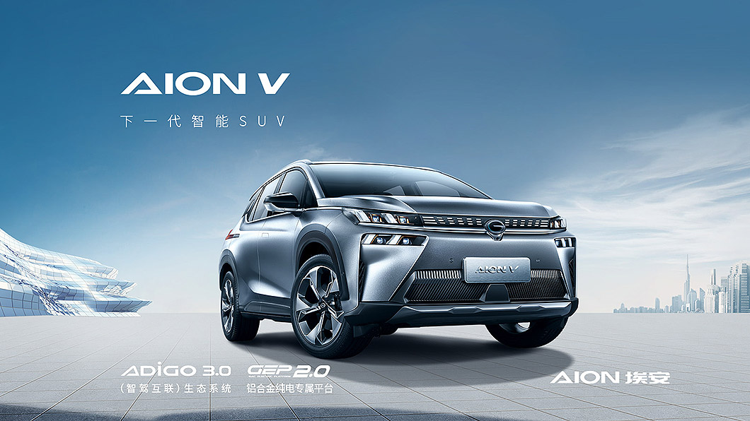 充電只要8分鐘？廣汽的Aion V真有那麼快？