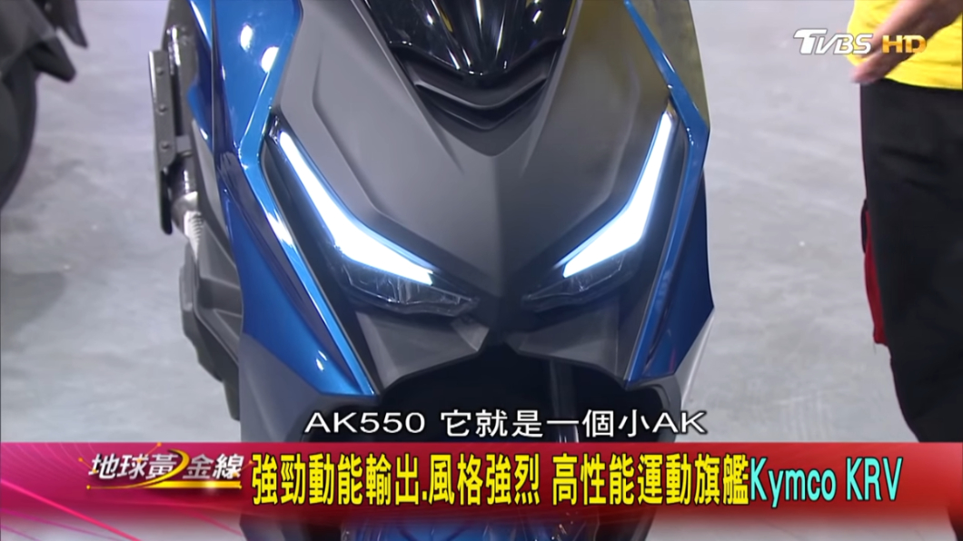 KRV車頭設計有著自家老大哥AK550的影子。(圖片來源/ TVBS)