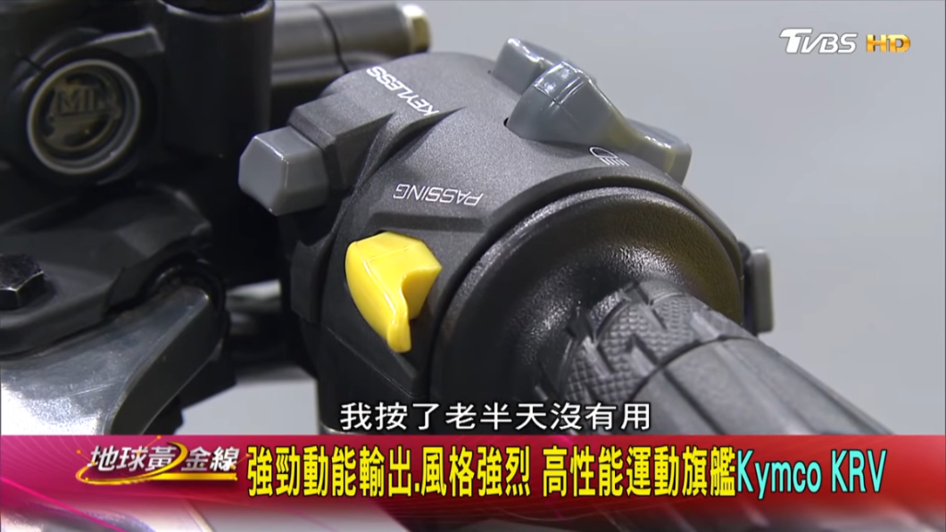 KRV有著Keyless跟TCS循跡防滑等白牌機車少見的高階配備。(圖片來源/ TVBS)