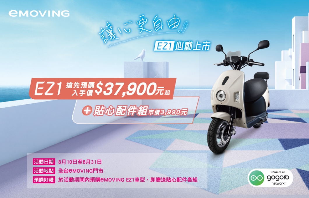eMoving EZ1預計在8/23正式發表,這款電動速克達預計會以女性需求為出發點。(圖片來源/ eMoving)