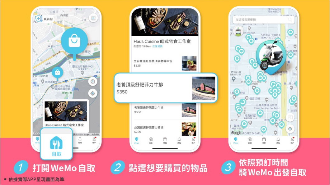 「WeMo選物自取」三步驟。(圖片來源/ WeMo Scooter)