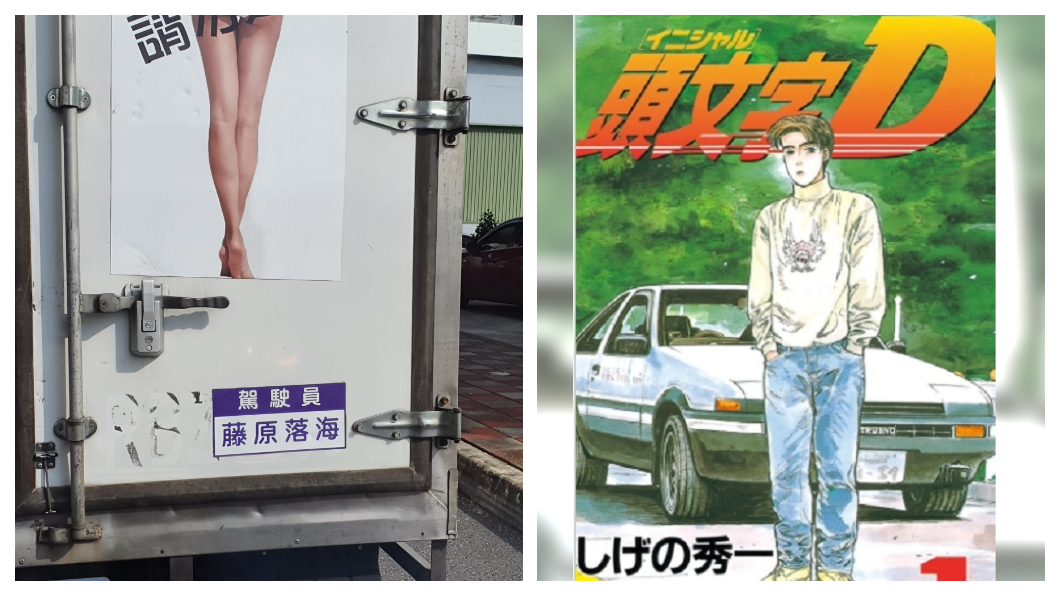 藤原拓海改開貨車?　仔細看差了一個字