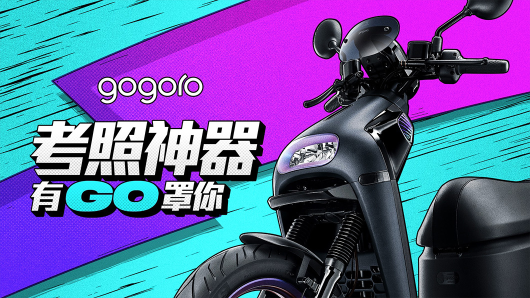 Gogoro推考照特別專案 不用再拿雞腿換駕照