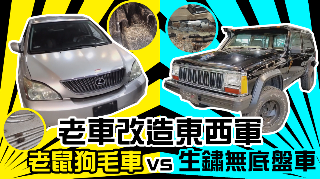 老鼠竊占底盤破洞都能救! 老車回春術大揭密